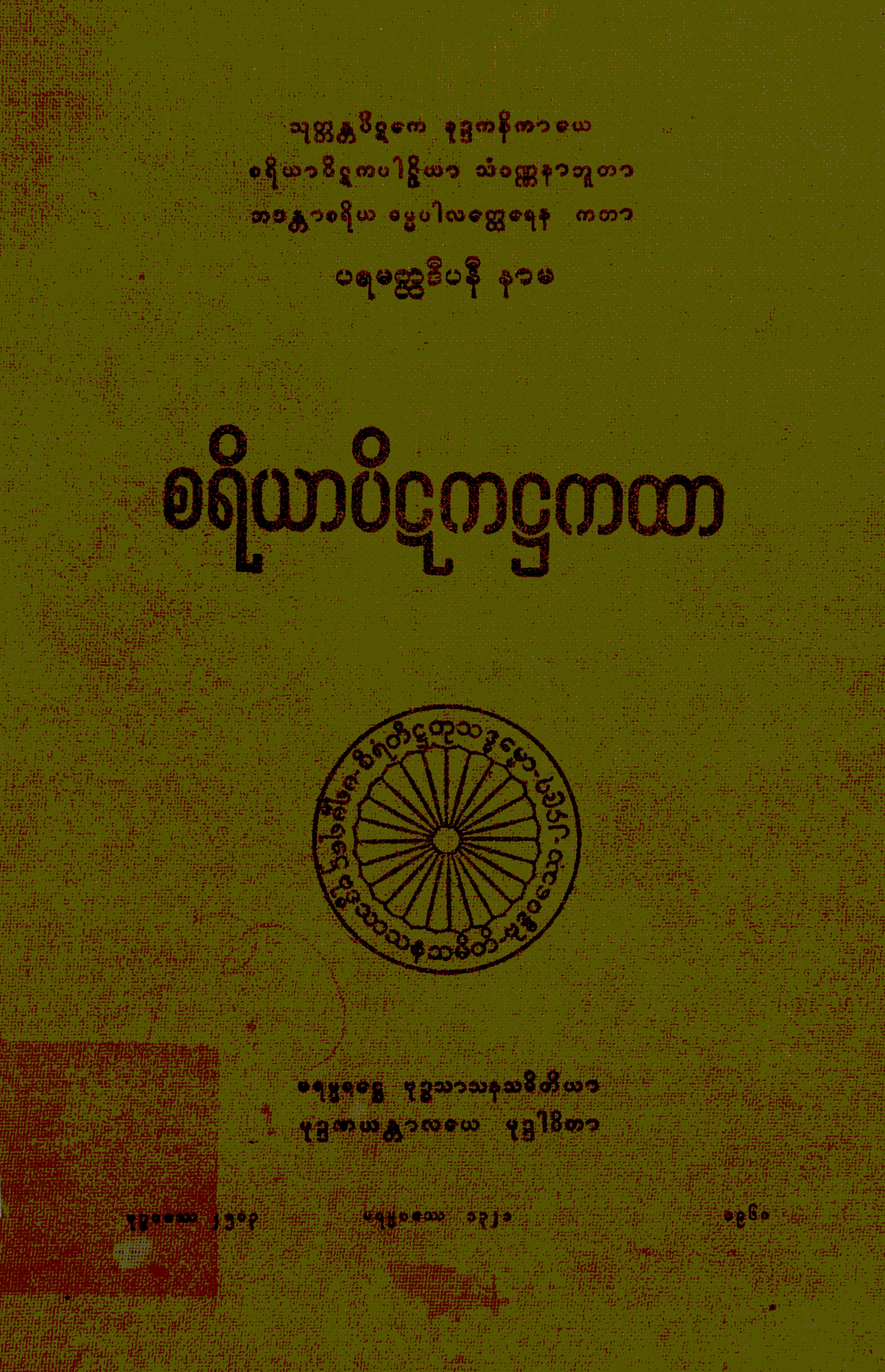 ၃၅။ စရိယာပိဋက႒ကထာ (စရိယာပိဋက၊ ႒။).pdf